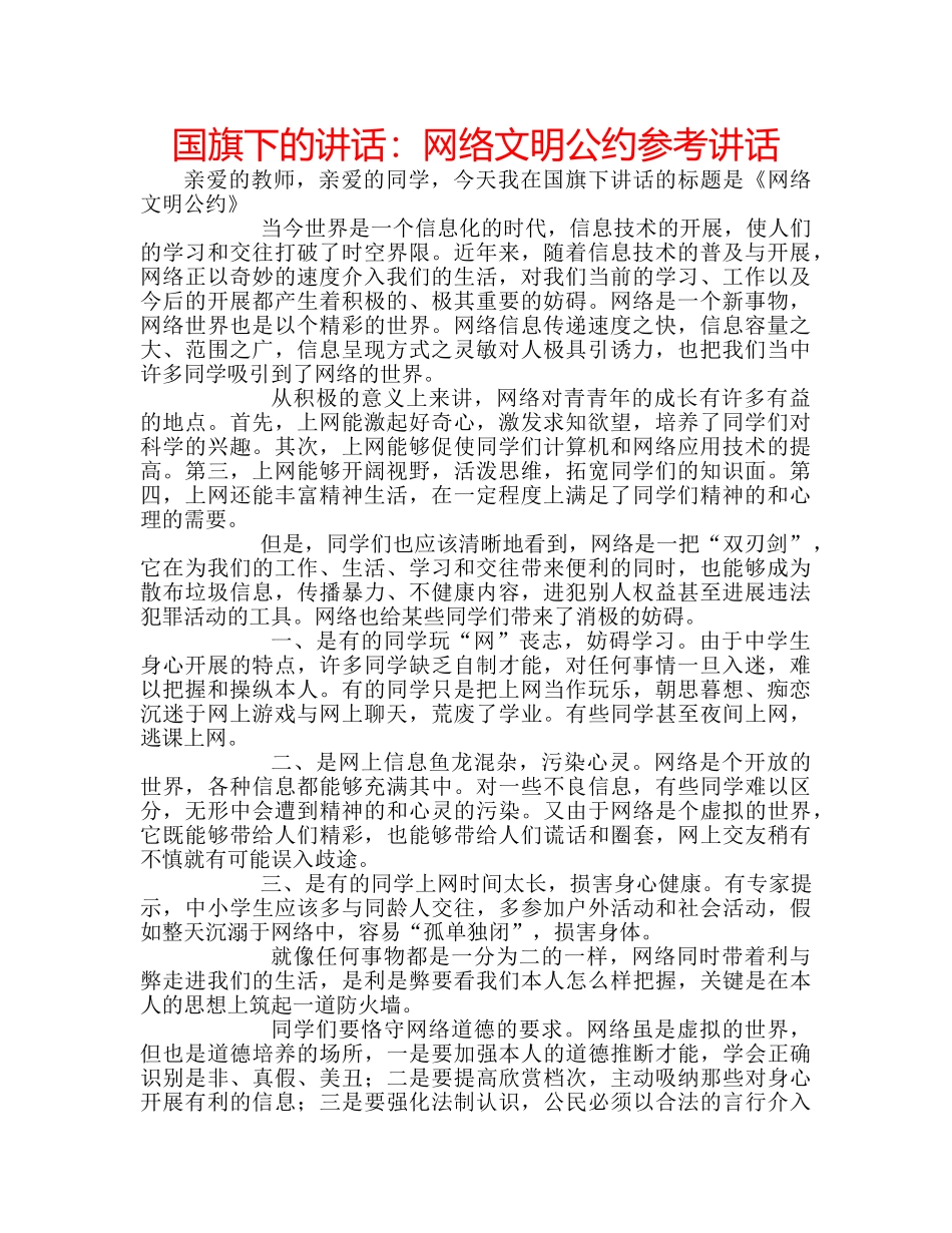 国旗下的讲话：网络文明公约参考讲话 _第1页