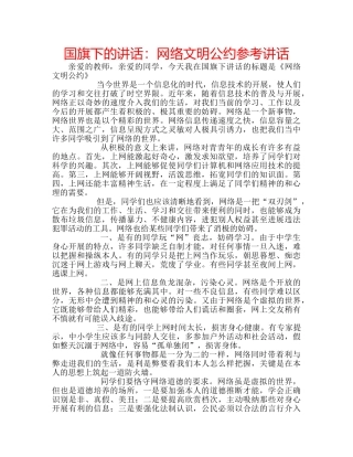 国旗下的讲话：网络文明公约参考讲话 