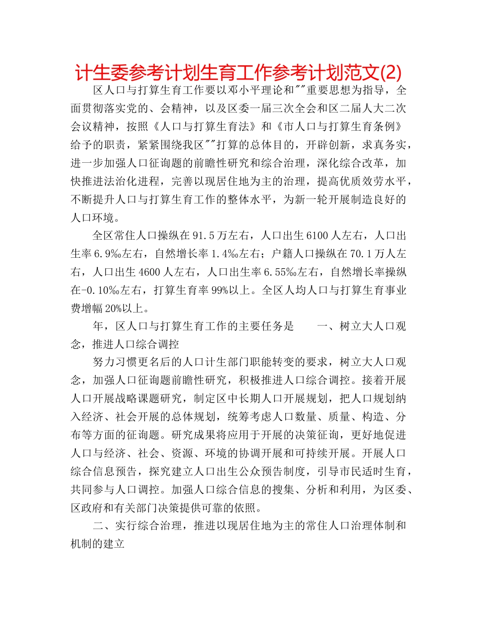 计生委参考计划生育工作参考计划范文(2) _第1页