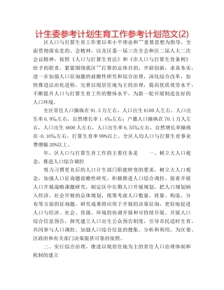 计生委参考计划生育工作参考计划范文(2) 