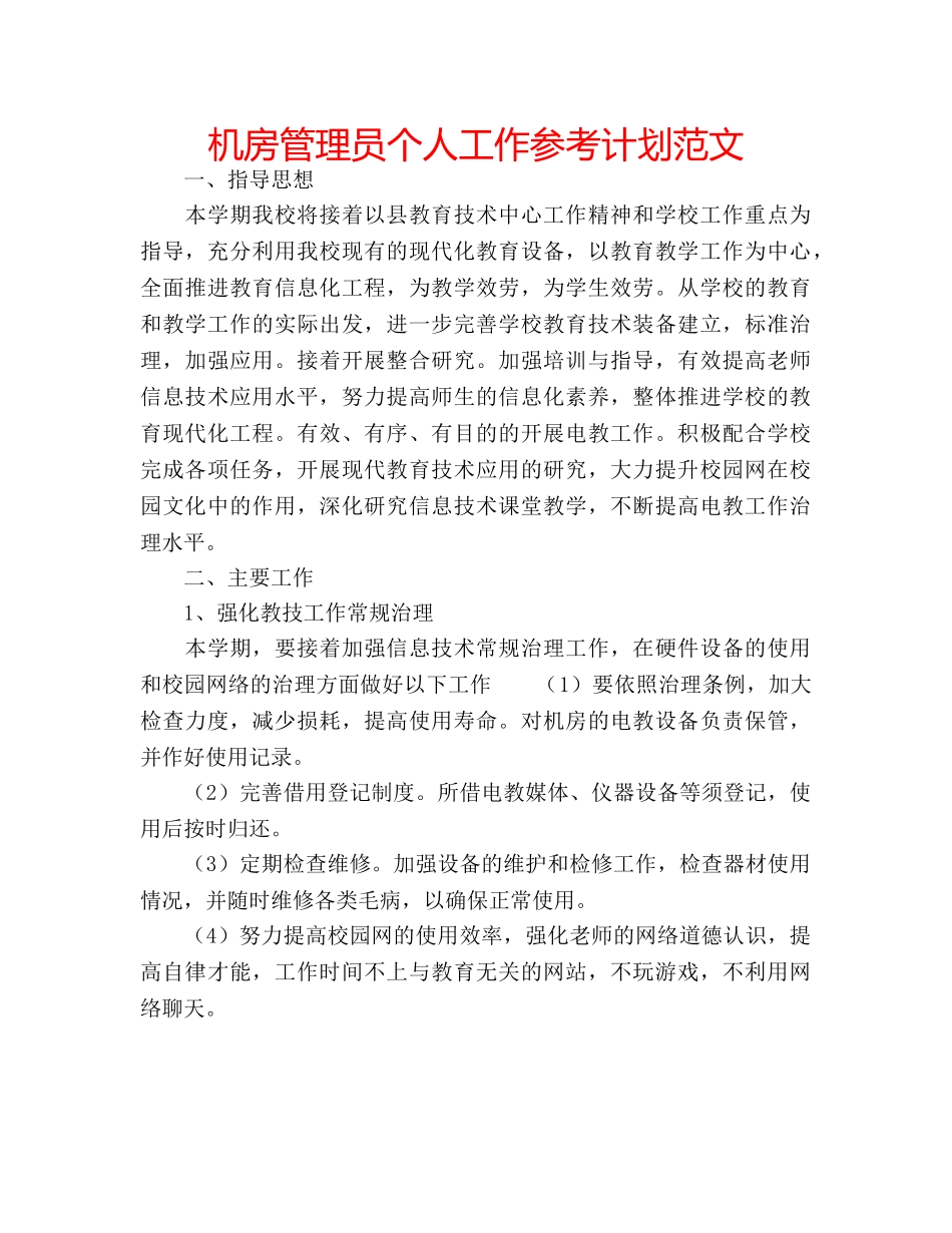 机房管理员个人工作参考计划范文 _第1页