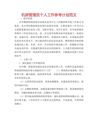 机房管理员个人工作参考计划范文 