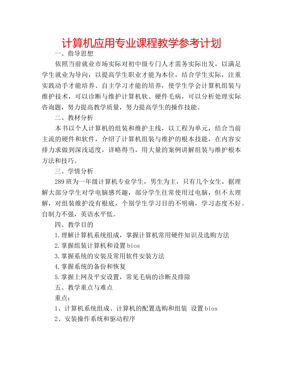 计算机应用专业课程教学参考计划 _第1页