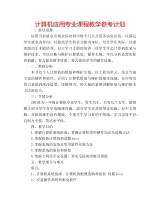 计算机应用专业课程教学参考计划 
