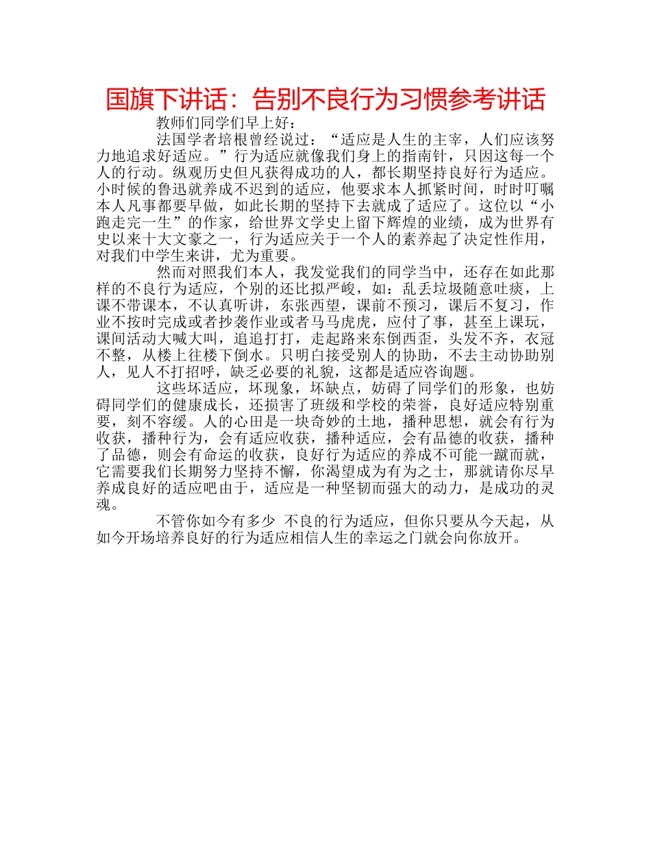 国旗下讲话告别不良行为习惯 _第1页