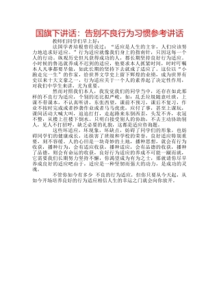 国旗下讲话告别不良行为习惯 