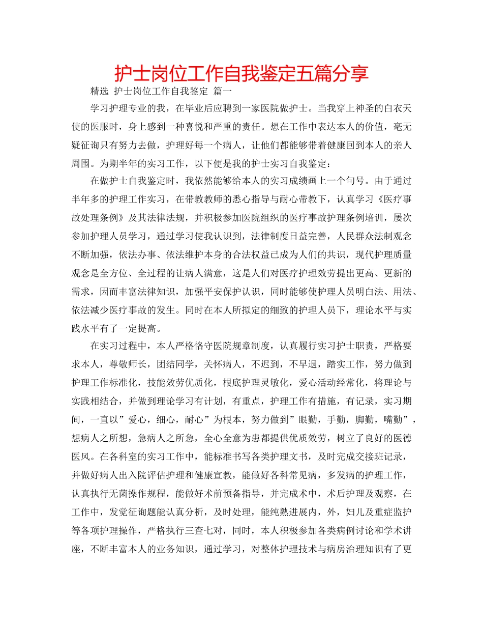 护士岗位工作自我鉴定五篇分享 _第1页