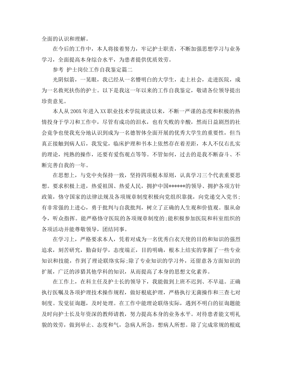 护士岗位工作自我鉴定五篇分享 _第2页