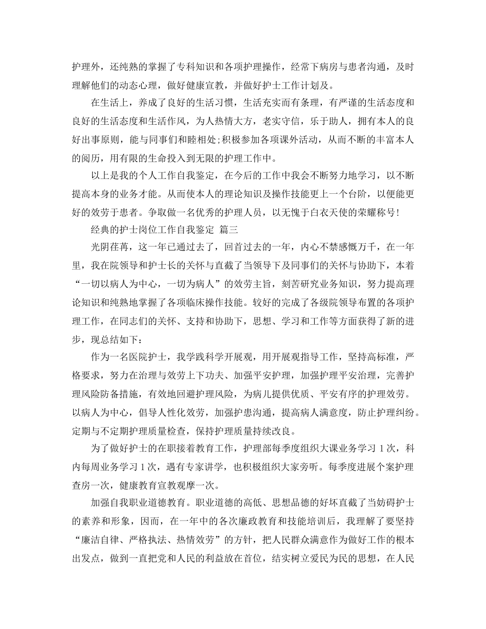 护士岗位工作自我鉴定五篇分享 _第3页