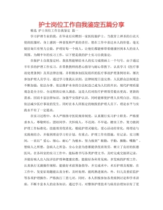 护士岗位工作自我鉴定五篇分享 
