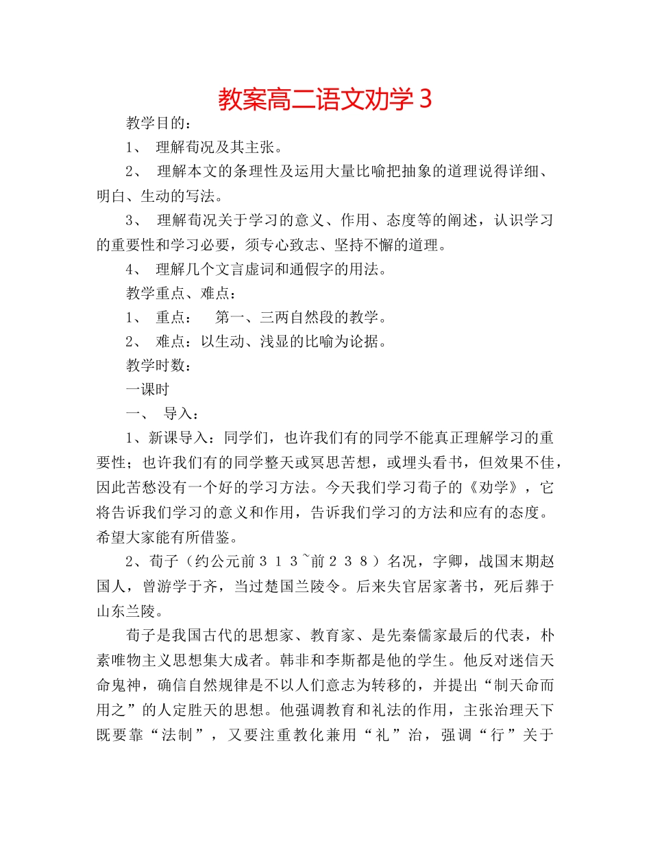 教案高二语文劝学3 _第1页