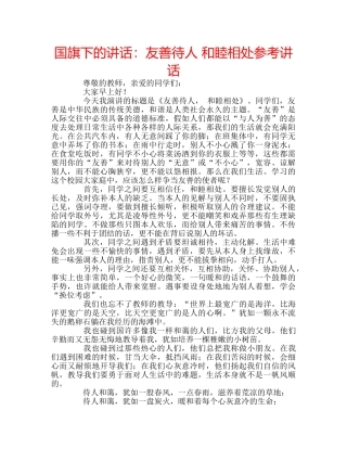国旗下的讲话：友善待人 和睦相处参考讲话 
