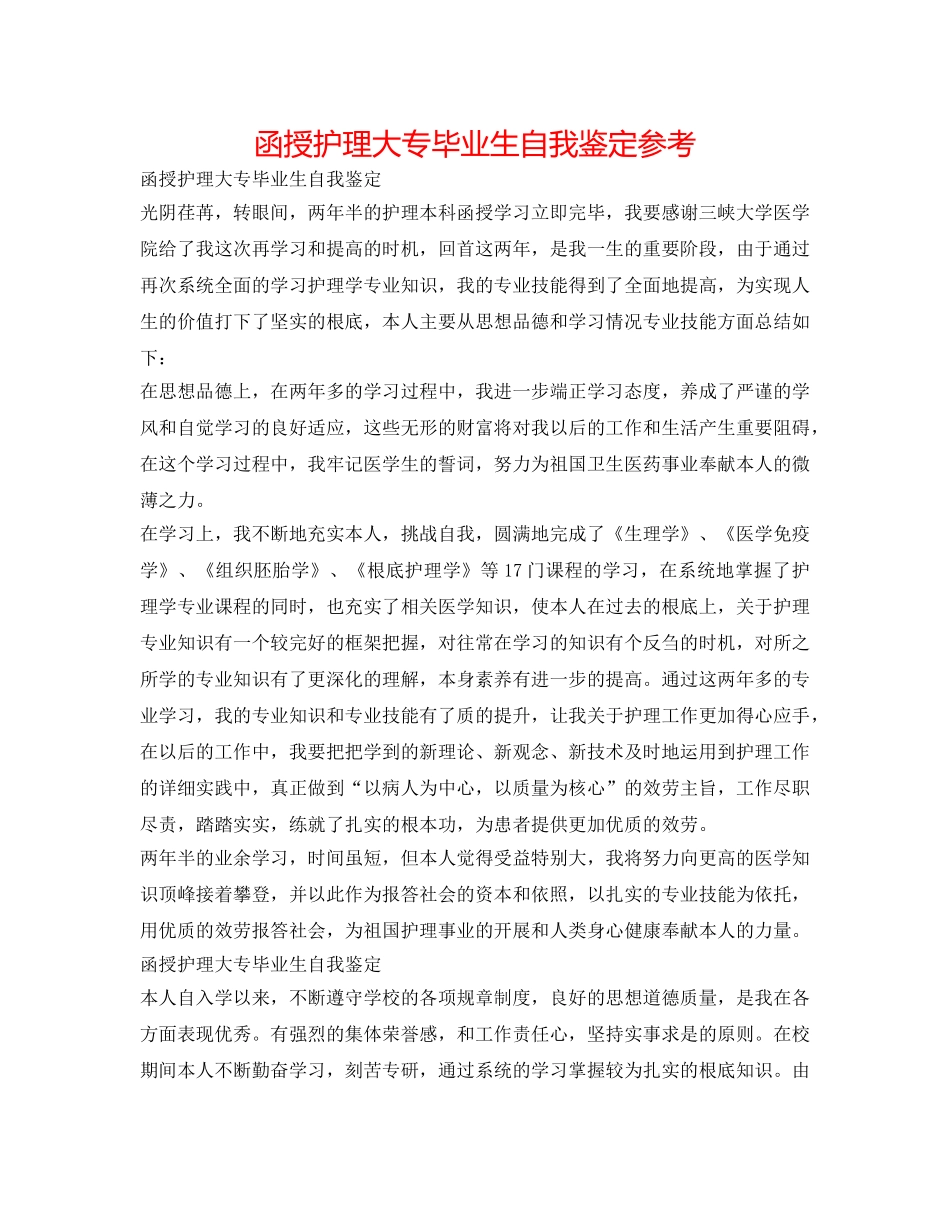 函授护理大专毕业生自我鉴定参考 _第1页