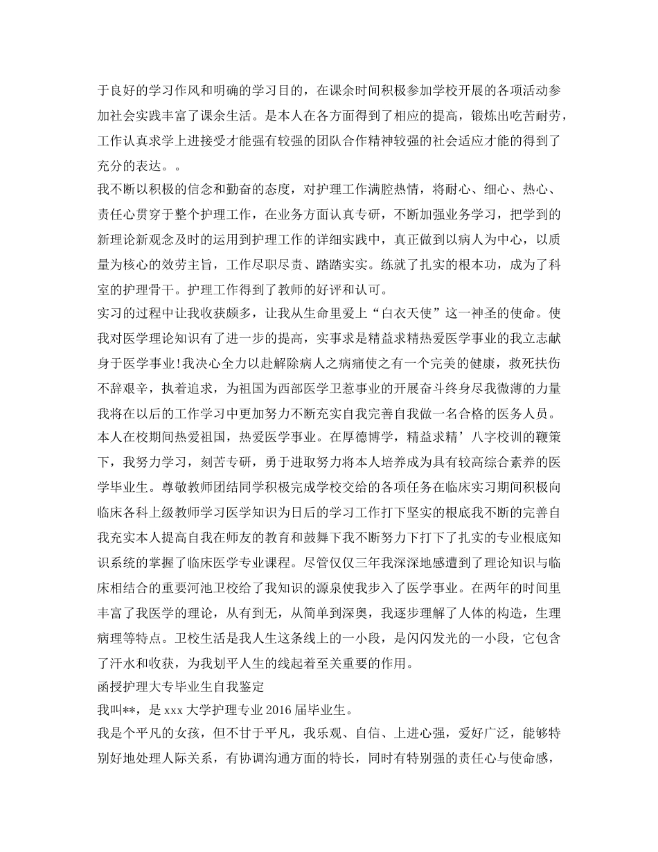 函授护理大专毕业生自我鉴定参考 _第2页