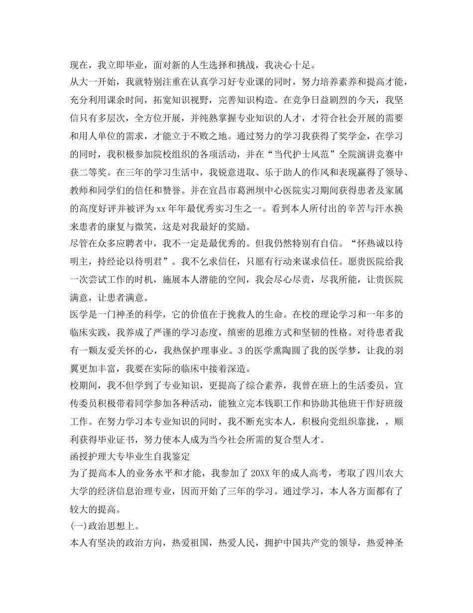 函授护理大专毕业生自我鉴定参考 _第3页