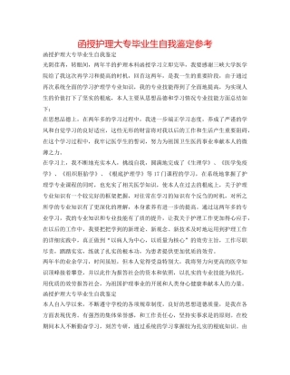 函授护理大专毕业生自我鉴定参考 