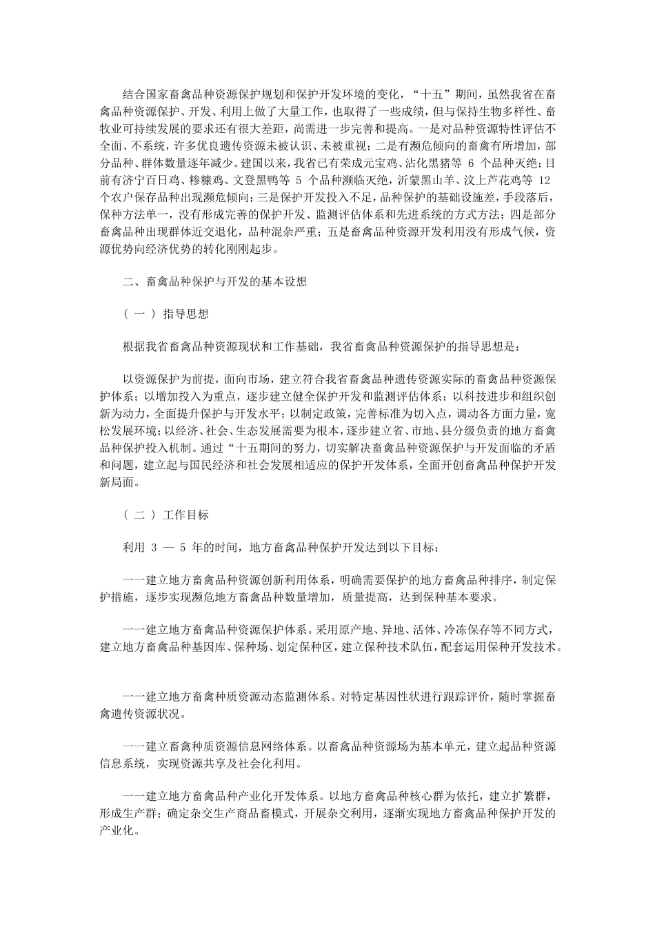 山东省地方畜禽品种资源保护规划_第3页