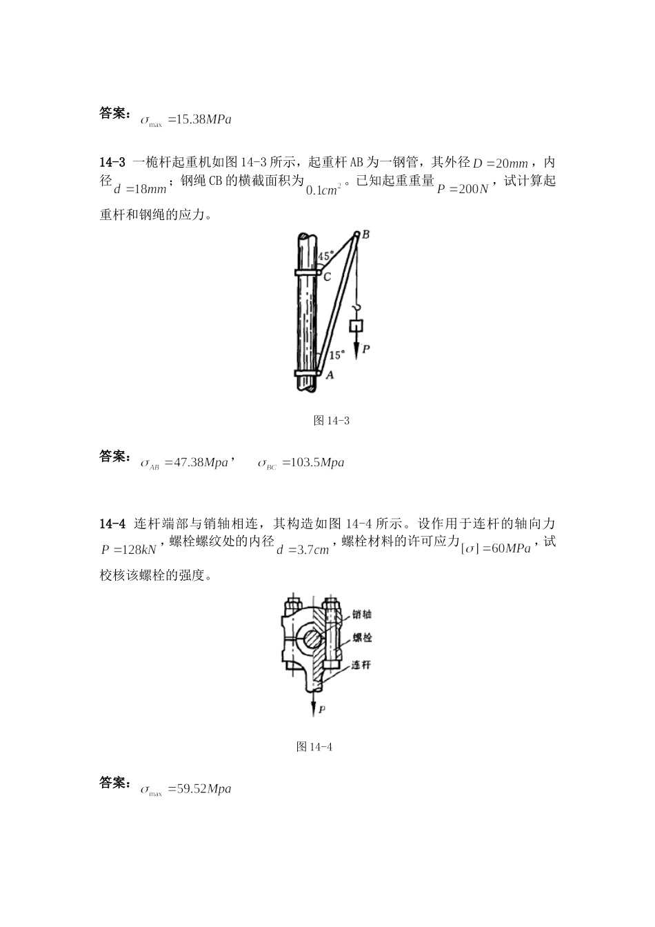 工程力学 习题第14章_第2页