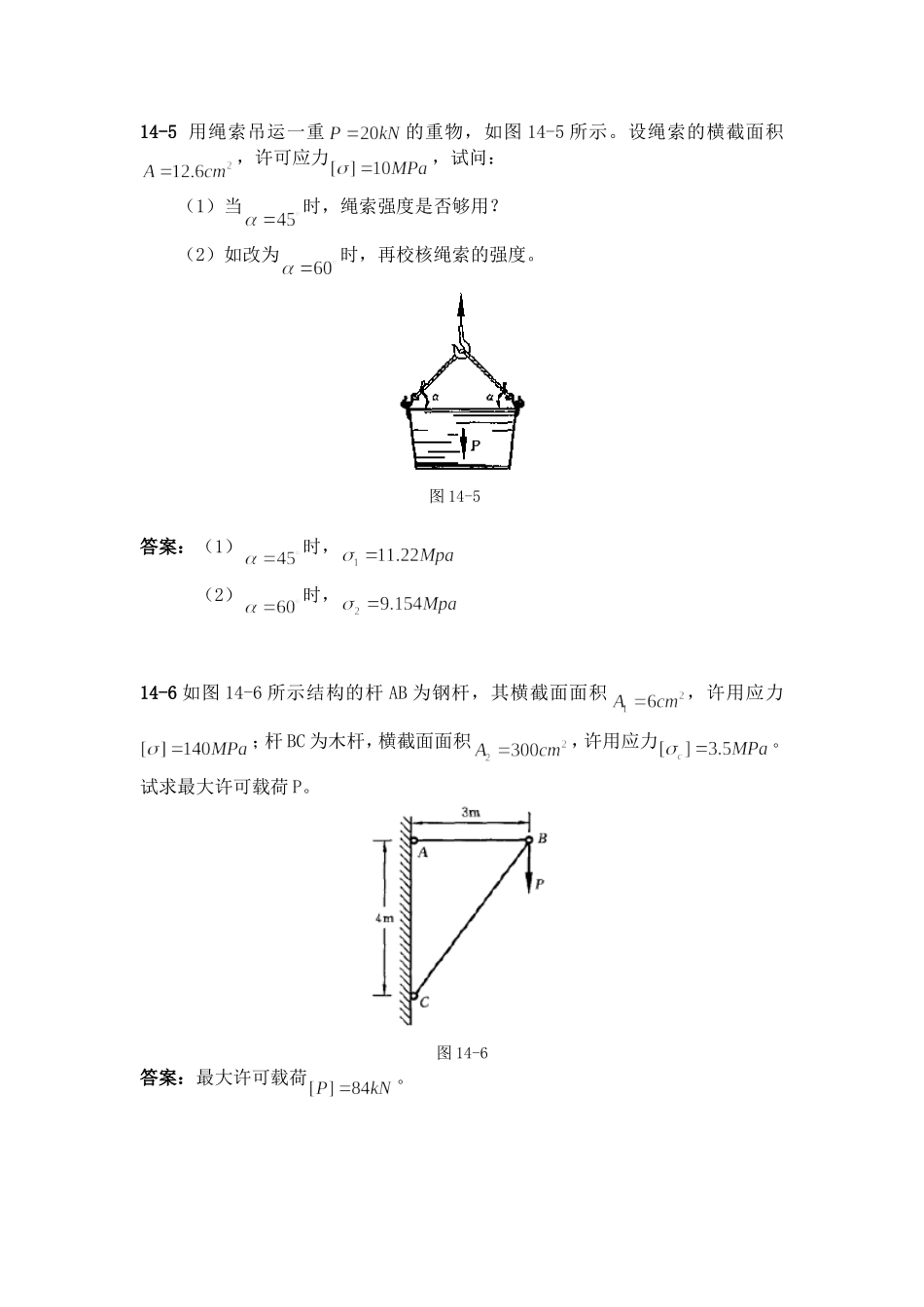 工程力学 习题第14章_第3页