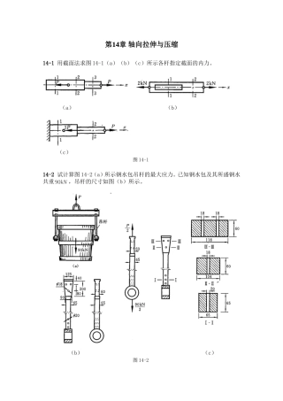 工程力学 习题第14章