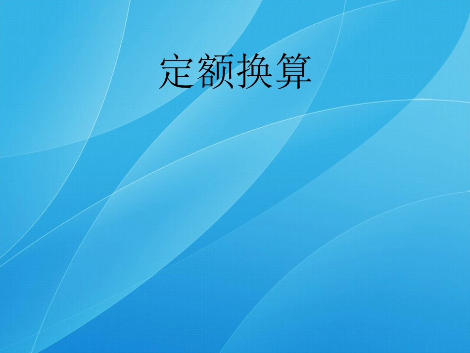 定额换算20131012 (1)_第1页