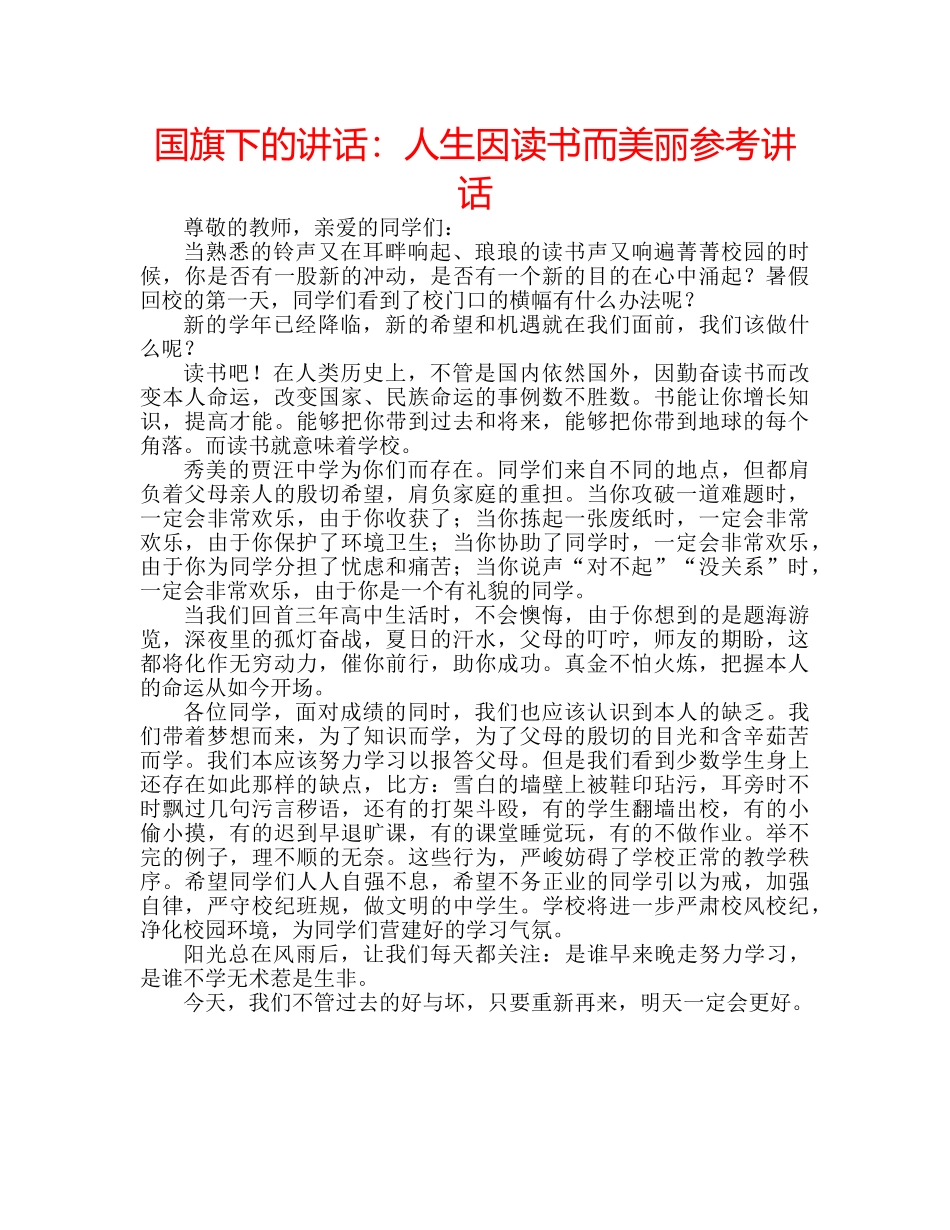 国旗下的讲话：人生因读书而美丽参考讲话 _第1页