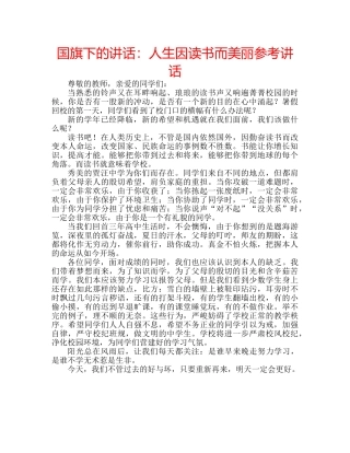 国旗下的讲话：人生因读书而美丽参考讲话 