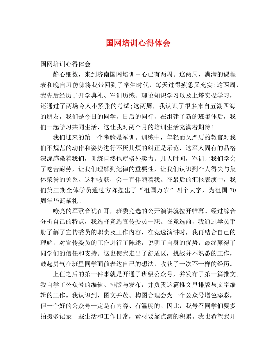 国网培训心得体会 _第1页