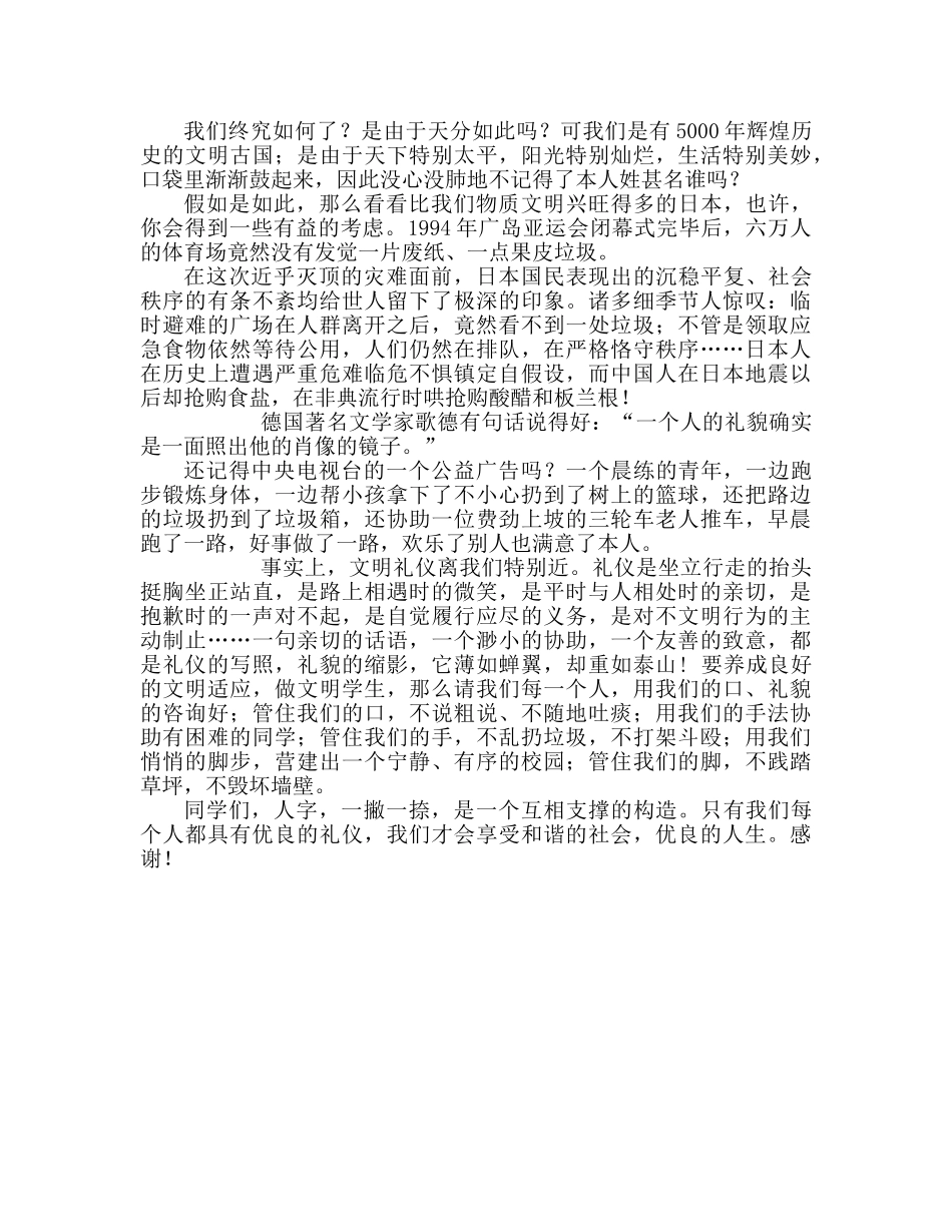 国旗下的讲话：优良的礼仪 美丽的人生参考讲话 _第2页