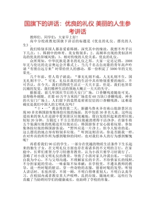 国旗下的讲话：优良的礼仪 美丽的人生参考讲话 