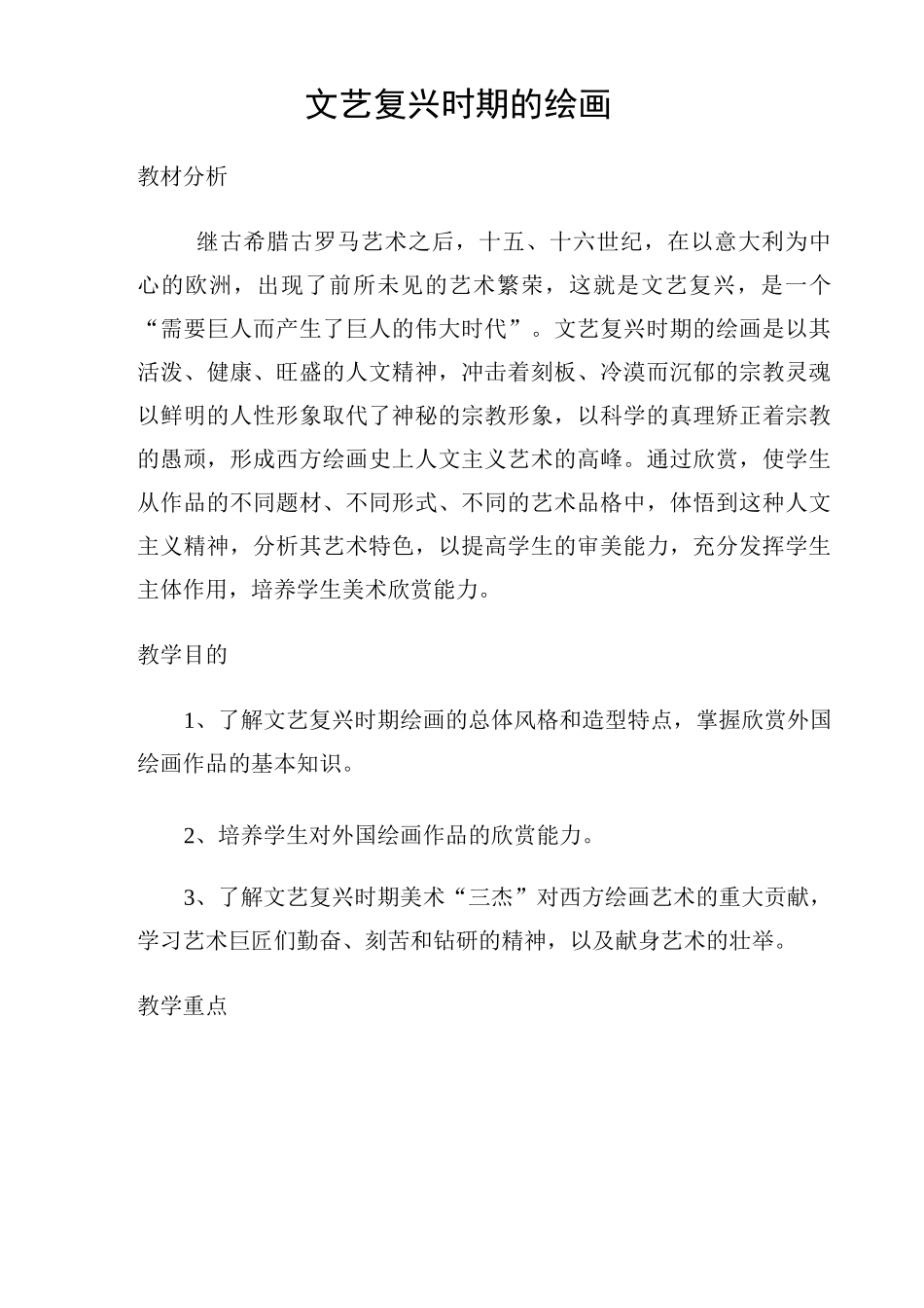 (完整版)文艺复兴时期的绘画——教案_第1页