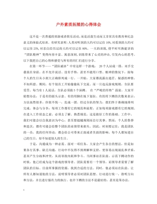 户外素质拓展的心得体会 