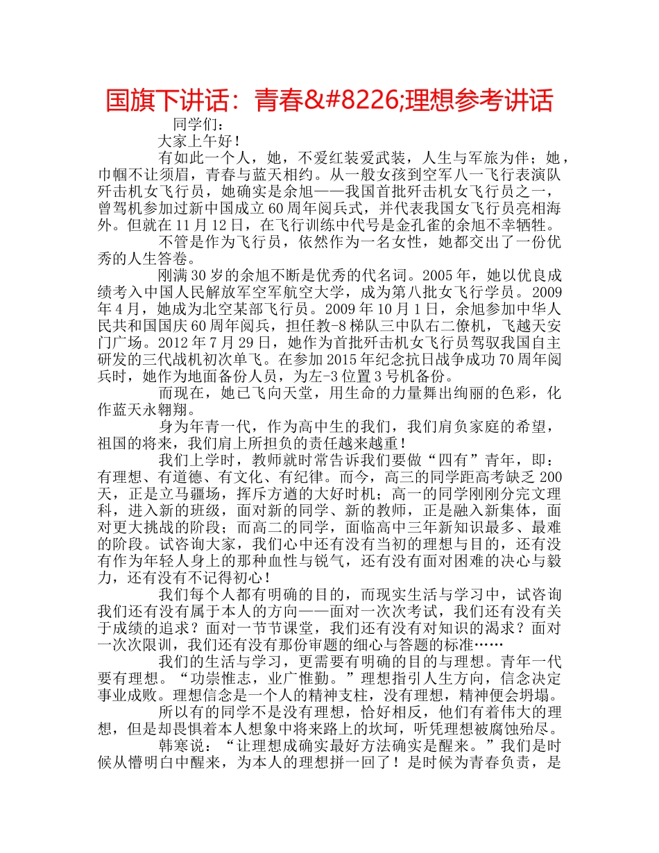 国旗下讲话青春&#8226;理想 _第1页