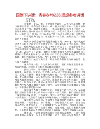 国旗下讲话青春&#8226;理想 