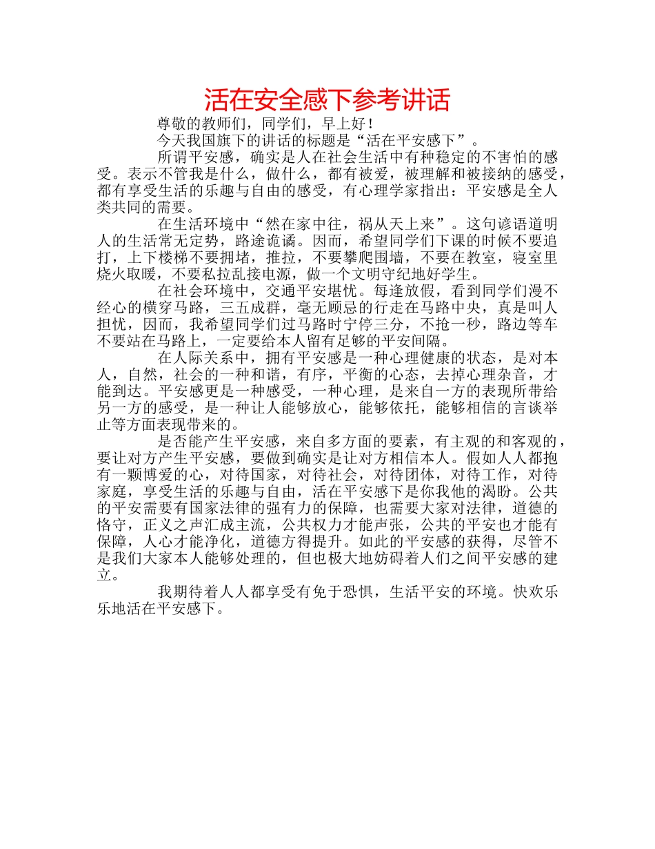 活在安全感下 _第1页