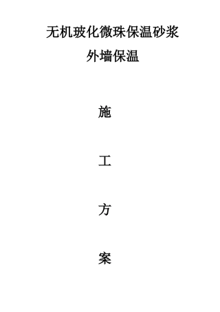 外墙玻化微珠保温砂浆施工方案