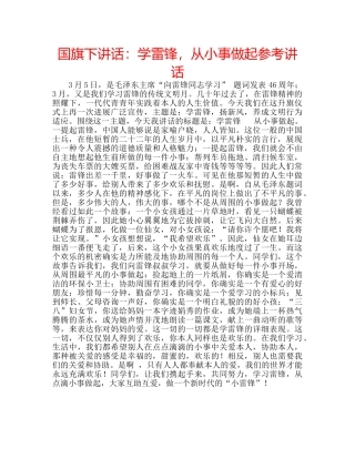 国旗下讲话学雷锋，从小事做起 