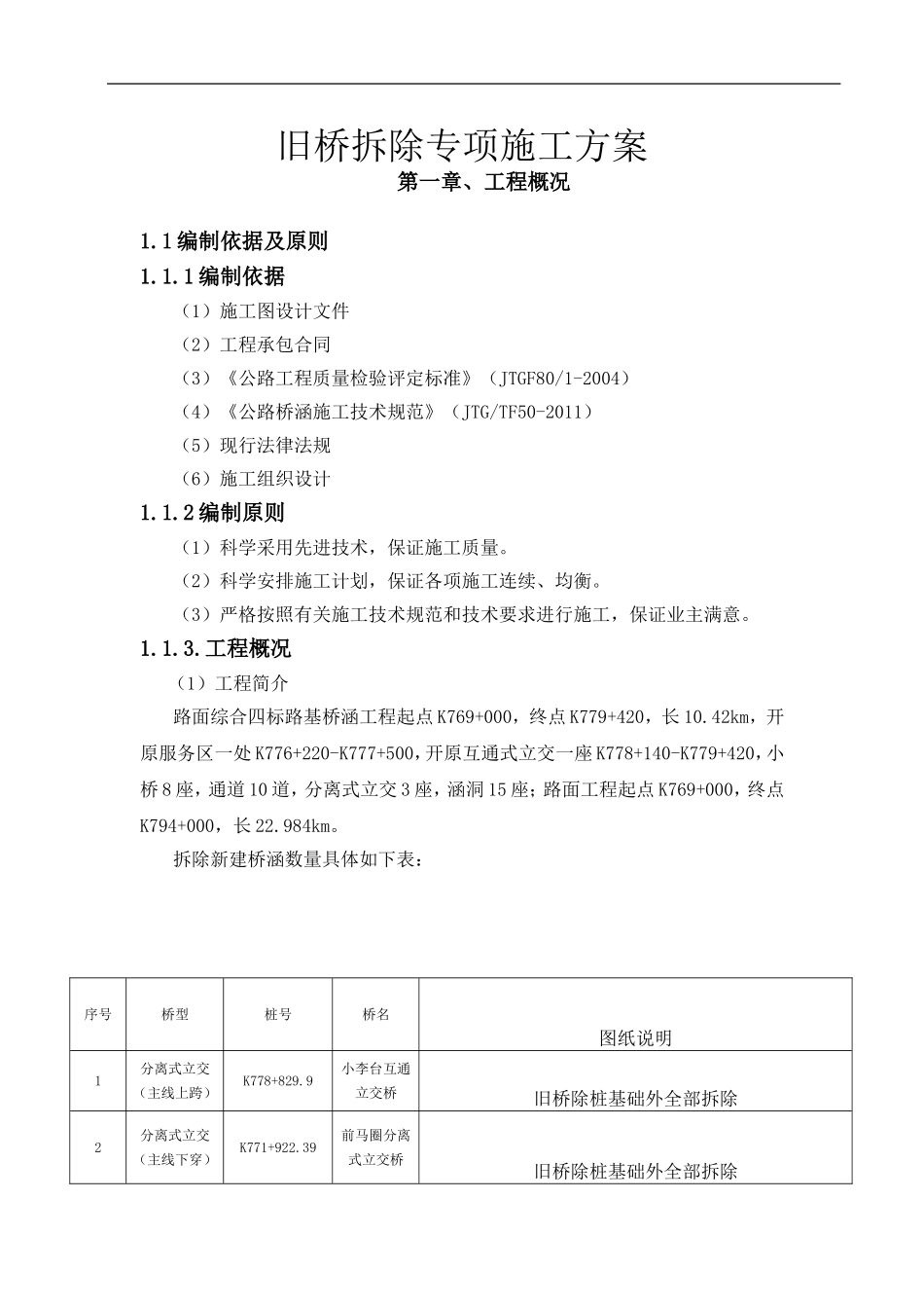 旧桥拆除方案_第1页