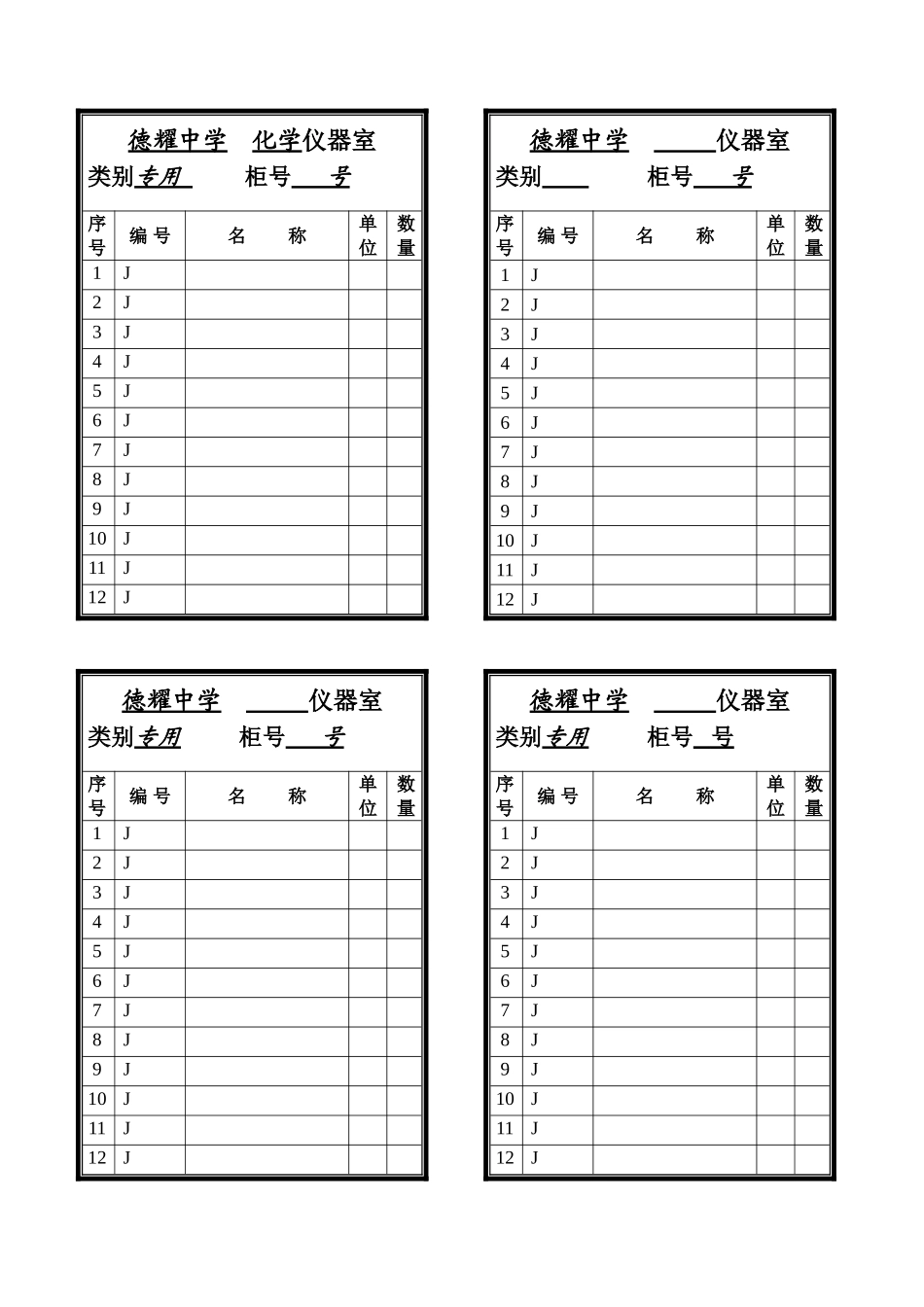 实验室仪器柜签_第1页