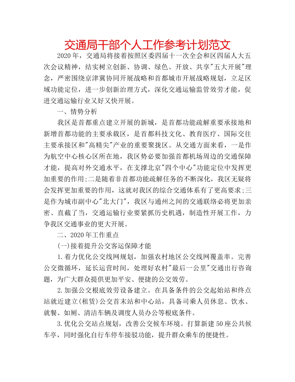 交通局干部个人工作参考计划范文 _第1页