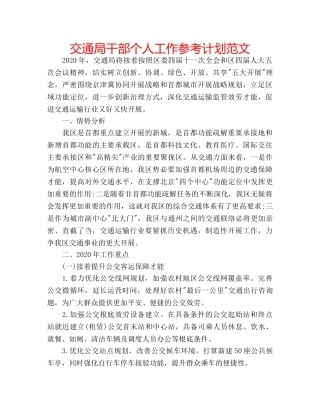 交通局干部个人工作参考计划范文 
