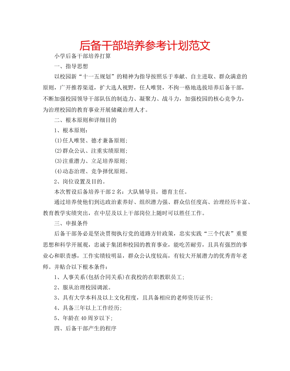 后备干部培养参考计划范文 _第1页