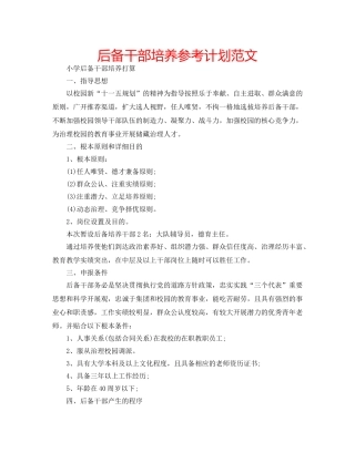 后备干部培养参考计划范文 