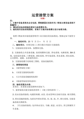 接管验收方案及近期工作计划
