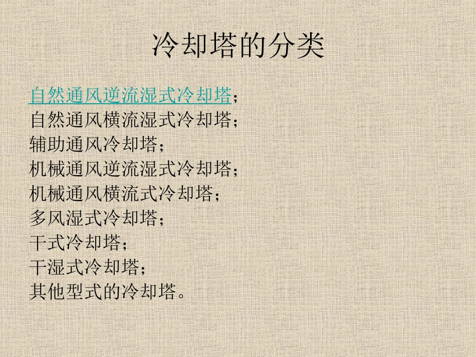 电厂冷却塔简介_第3页