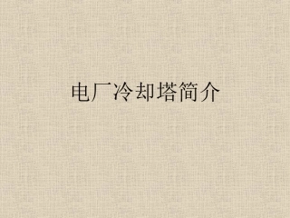 电厂冷却塔简介