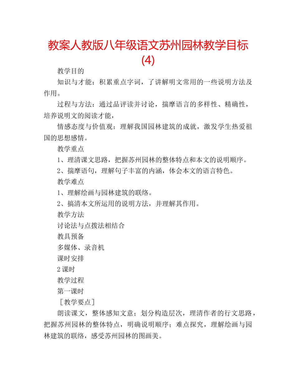 教案人教版八年级语文苏州园林教学目标 (4) _第1页
