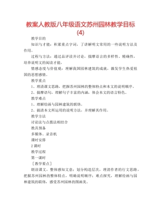 教案人教版八年级语文苏州园林教学目标 (4) 
