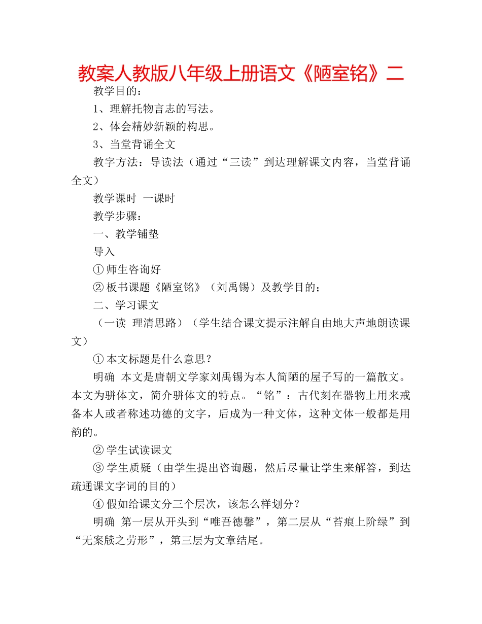 教案人教版八年级上册语文《陋室铭》二 _第1页