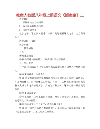教案人教版八年级上册语文《陋室铭》二 
